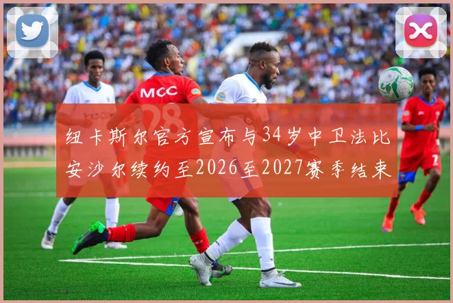 纽卡斯尔官方宣布与34岁中卫法比安沙尔续约至2026至2027赛季结束
