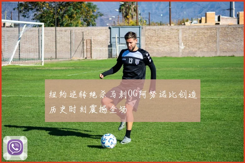 纽约逆转绝杀马刺OG阿努诺比创造历史时刻震撼全场