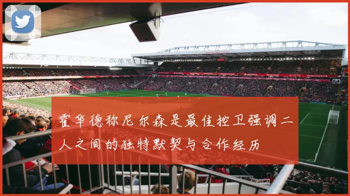 霍华德称尼尔森是最佳控卫强调二人之间的独特默契与合作经历