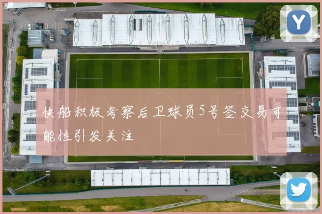 快船积极考察后卫球员5号签交易可能性引发关注