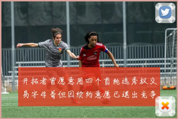 开拓者曾愿意用四个首轮选秀权交易字母哥但因续约意愿已退出竞争