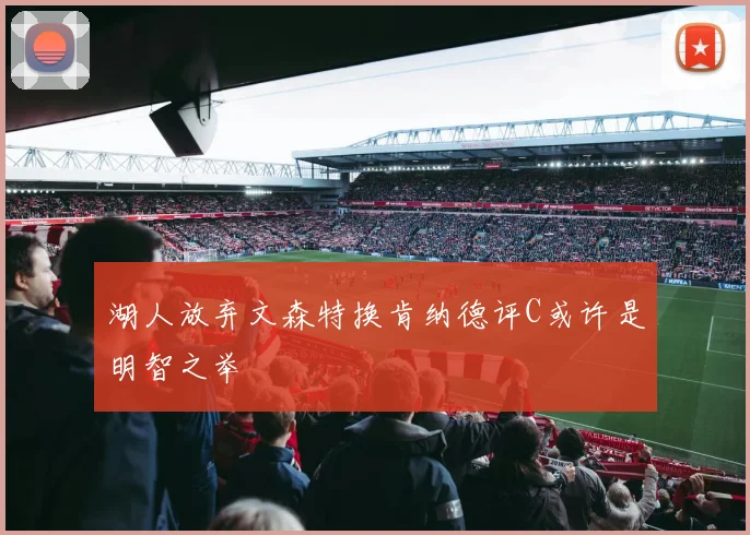 湖人放弃文森特换肯纳德评C或许是明智之举