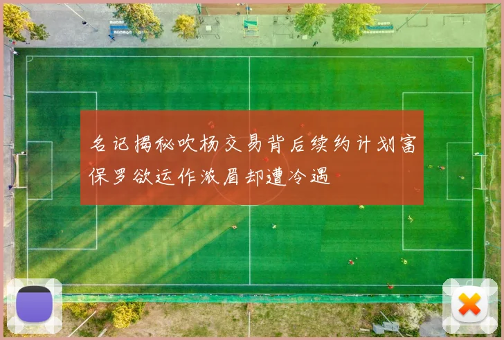 名记揭秘吹杨交易背后续约计划富保罗欲运作浓眉却遭冷遇