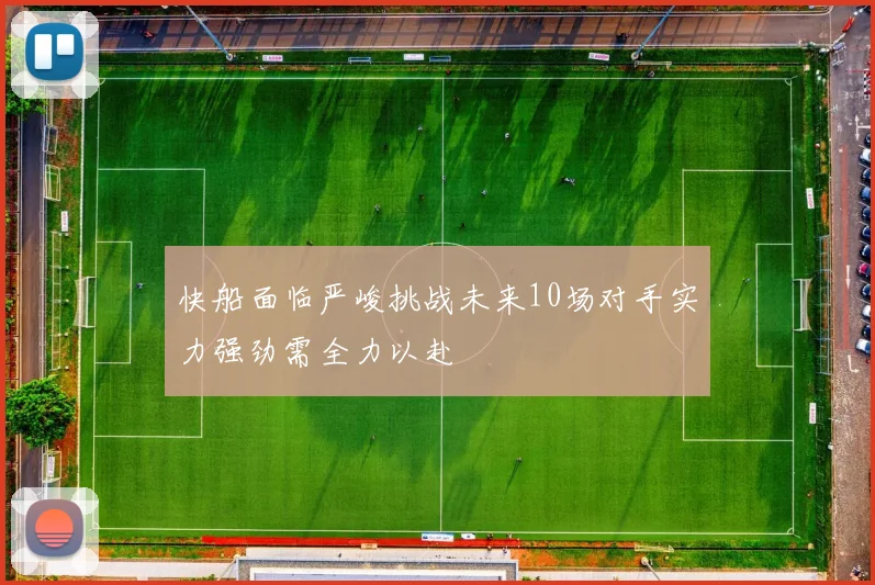 快船面临严峻挑战未来10场对手实力强劲需全力以赴