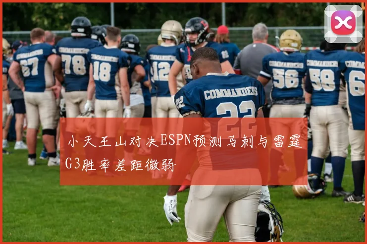 小天王山对决ESPN预测马刺与雷霆G3胜率差距微弱