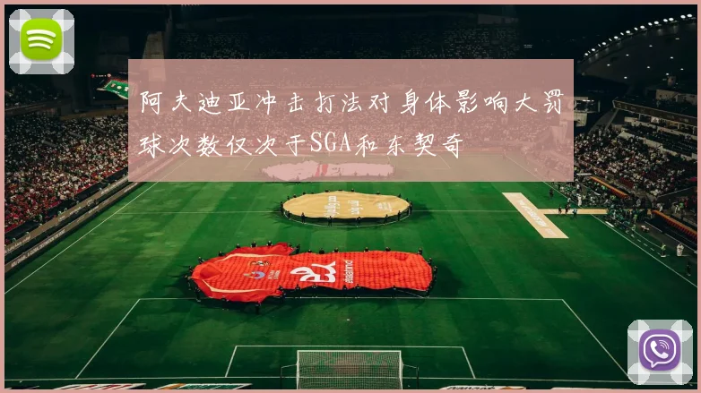 阿夫迪亚冲击打法对身体影响大罚球次数仅次于SGA和东契奇