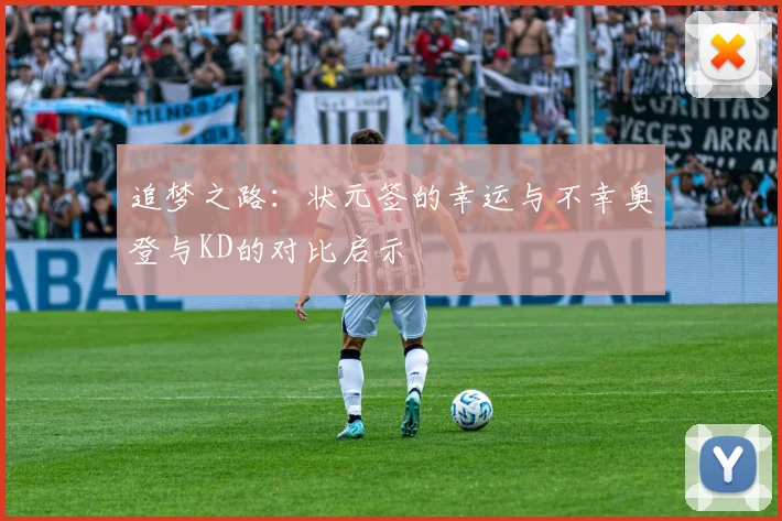 追梦之路：状元签的幸运与不幸奥登与KD的对比启示