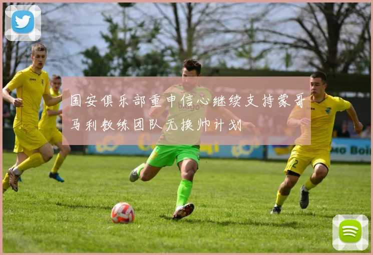 国安俱乐部重申信心继续支持蒙哥马利教练团队无换帅计划